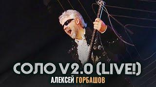 Алексей Горбашов - Соло (Live!) V2.0