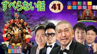 人志松本のすべらない話2024 年最佳,人気芸人フリートーク面白い話 まとめ #1第【作業用・睡眠用・ドライブ・聞き流し】【新た】広告なし