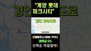 계양 롯데캐슬 파크시티 인천 대단지 아파트 혜택까지