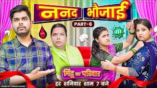 Nanad Bhaujai | Part 6 | Mintuaa Bhojpuri | Mintu Ka Parivar | Episode 4