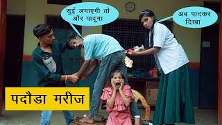 डॉक्टर सुई लगाएगी तो और पादूगा  Doctor Patient funny video | Vandana Prajapati