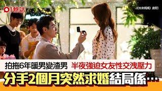 拍拖6年暖男變渣男　強迫女友性交宣洩工作壓力　分手2個月突求婚