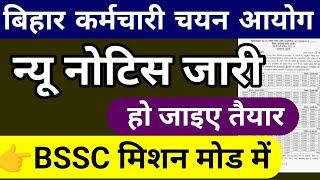 बिहार SSC न्यू नोटिस जारी || BSSC New Notice 2024
