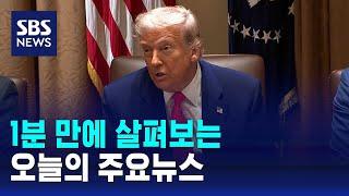 [모닝와이드] 오늘의 주요뉴스 / SBS
