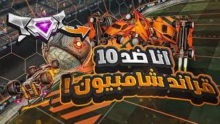 روكيت ليق | انا ضد 10 قراند تشامبيون !!!  ( رقم قياسي ؟ )   | Rocket League