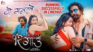 Yo Manle - यो मनले  -12 Gaun New Nepali Movie Song - Biraj Bhatt, Nancy Khadka -Running Successfully