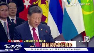 金磚國拉幫結派抗歐美! 習近平拉攏印度 伊朗 籲另創新支付體系｜TVBS新聞