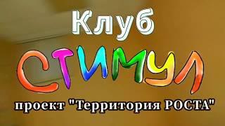 КЛУБ "СТИМУЛ" | №1 - танцы