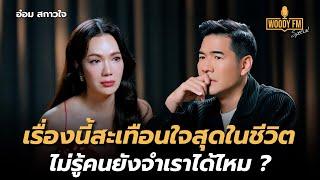 “อ๋อม สกาวใจ” เปิดเรื่องสะเทือนใจที่สุดในชีวิต ดีใจที่คนยังรู้จัก | WOODY FM Special