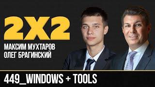 Дважды два 449. Windows + Tools. Максим Мухтаров и Олег Брагинский