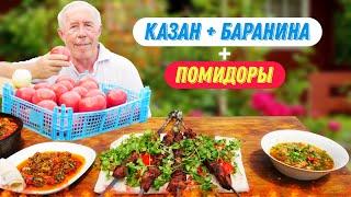 РЕЦЕПТЫ ВКУСНОЙ БАРАНИНЫ с КУБАНСКИМИ ПОМИДОРАМИ - от СУПА до ШАШЛЫКА на КОСТРЕ