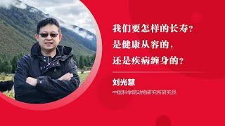 869｜刘光慧：我们可以阻止自己的衰老吗？古病毒可能就是关键因素｜中国科学院动物研究所｜格致SELF