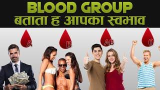 आपका Blood Group आपके बारे में क्या कहता है? whats your Blood Type Says about your personality