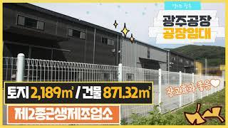 경기도 광주공장임대 / 건물 사이에 튼튼한 가설이 설치된 건물 871.32㎡ / 광주공장마루공인