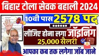 bihar tola sevak vacancy 2024 ka joining kab hoga | टोला सेवक फाइनल मेरिट लिस्ट हुआ जारी