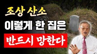 조상 산소, 이렇게 한 집은 반드시 망한다️ [E.308]