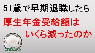 51歳で早期退職したら厚生年金受給見込額はいくら減ったのか