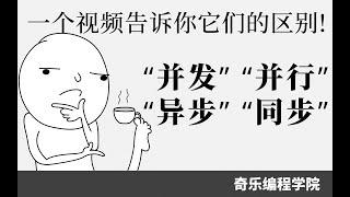 一个视频告诉你并发、并行、异步、同步的区别