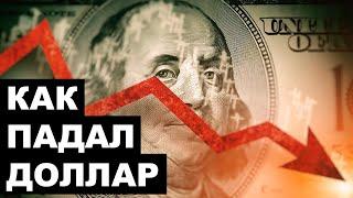 КАК СКУКОЖИВАЛСЯ ДОЛЛАР. Обвал доллара набирает силу