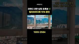 신세계 빌리브라디체 34평 정남향 영구조망 뷰 미쵸땅