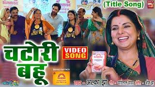 Chatori Bahu  I चटोरी बहू I I VIDEO SONG 2024 Chatori bahu (भोजपुरी फिल्म )