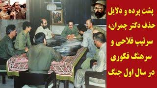 پشت پرده و دلایل حذف دکتر چمران، سرتیپ فلاحی و سرهنگ فکوری در سال اول جنگ