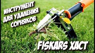 Инструмент для удаления сорняков Fiskars Xact / Как очистить газон от одуванчиков