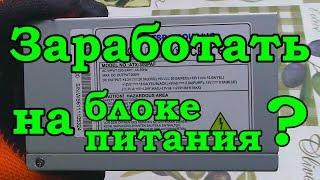 Сколько можно заработать на компьютерном БП?