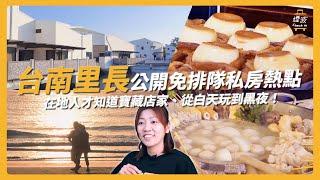 【里長帶路】台南美食原來都藏在這！超強菜粽店、在地鴨肉羹，讓你一吃成主顧｜台南｜煙波Check in