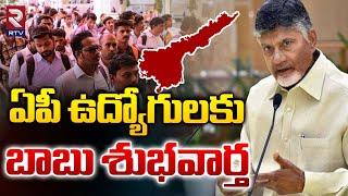 ఏపీ ఉద్యోగులకు శుభవార్త | CM Chandrababu  Good News  TO AP Employees | RTV News