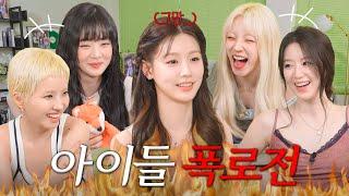 *텐션 주의* 미연 기 빨리는 아이들 완전체의 들망진창 토크🫨 | 노래 라이브, Good Thing