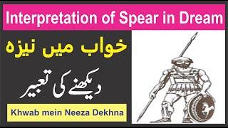 Interpretation of Spear in Dream || Khwab mein Neeza Dekhna || خواب میں نیزے کی تعبیر