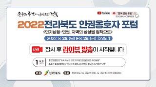 2022 전라북도 인권옹호자 포럼 (1일차)