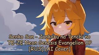 Senko San - Zankoku na Tenchi no TE-ZE Neon Genesis Evangelion OP [RUS] (Ai cover)