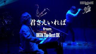 DEEN「Kimi Sae Ireba (DEEN The Best DX)」Music Video Short ver.