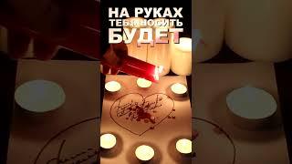 БУДЕТ ЛЮБИТЬ, ЦЕНИТЬ, НА РУКАХ НОСИТЬ! БУДЕТ САМЫМ НЕЖНЫМ И ЛАСКОВЫМ! ЗАГОВОР!