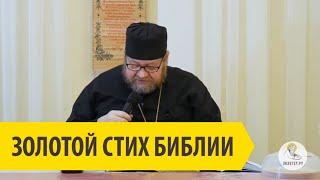 ЗОЛОТОЙ СТИХ БИБЛИИ Священник Олег Стеняев