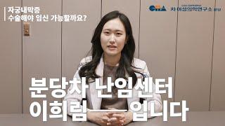 [분당차여성병원 난임센터] 자궁내막증, 수술해야 임신 가능할까요?_난임센터 이희림 교수