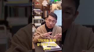 단도박을 할 때 절대 하면 안되는 2가지!
