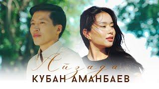 Кубан Аманбаев - Айзада / Жаны клип 2024