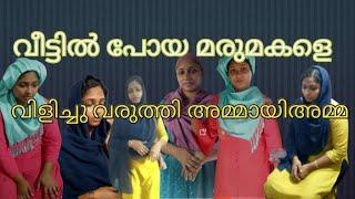 വീട്ടിൽ പോയ മരുമകളെ വിളിച്ചു വരുത്തി അമ്മായിഅമ്മ #skit #comedy. ഒന്ന് plz സബ്സ്ക്രൈബ് 