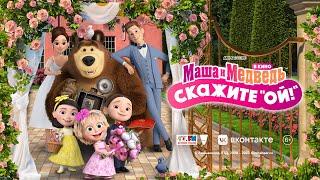 ‍️ Маша и Медведь в кино: Скажите "ОЙ"  Трейлер ‍️В кино с 1 июня!