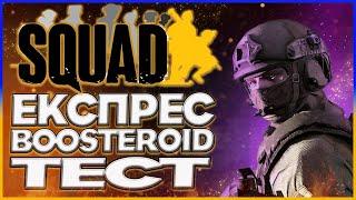 Squad | Я ОФІГІВ ВІД ТАКОГО РЕЗУЛЬТАТУ  | BOOSTEROID | ХМАРНИЙ ГЕЙМІНГ В УКРАЇНІ