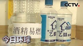 [今日环球] 家庭酒精消毒该如何做好防护？| 新冠肺炎疫情报道