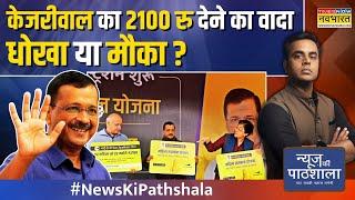 News Ki Pathshala | Sushant Sinha: Kejriwal के इस कदम को Delhi Govt ने ही झूठा क्यों बताया ?