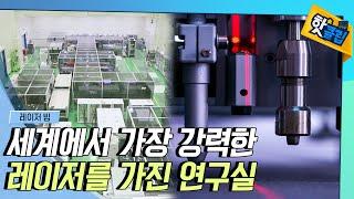 [핫클립] 세계에서 가장 강력한 레이저를 가진 연구실 / YTN 사이언스