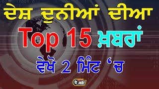 TOP - 15 Punjabi Khabar | The Tv Nri Report | Punjab Top Today News 2020