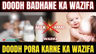 Doodh Badhane Ka Wazifa | Doodh Pora Karne Ka Wazifa | Wazifa For Increase Mother Milk | Milk Amal