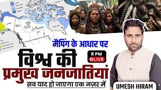 विश्व की प्रमुख जनजातियाँ मैपिंग के आधार पर | WORLD FAMOUS TRIBES GEOGRAPHY BY UMESH HIRAM SIR