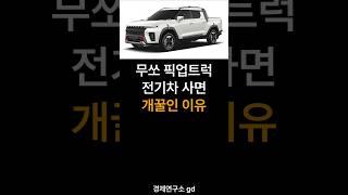 무쏘EV 픽업트럭 전기차 사면 개꿀인 이유